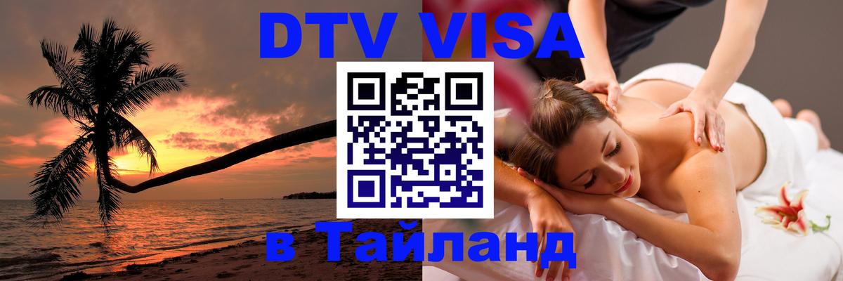 Как сделать DTV визу в Тайланд Ко-Мак 